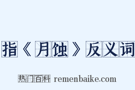 指《月蚀》反义词是什么意思的图片